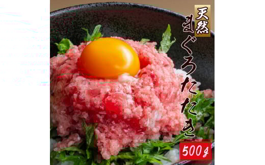 天然まぐろたたき(ネギトロ風) 500g / マグロ 鮪  まぐろ タタキ 魚 海鮮 海鮮丼【uot807】 2208069 - 和歌山県新宮市