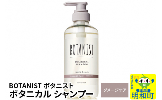 BOTANIST ボタニスト ボタニカルシャンプー 単品【ダメージケア】 1442051 - 群馬県明和町