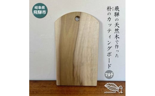 ひだの森 ホオ(朴)のカッティングボード マルチサイズ