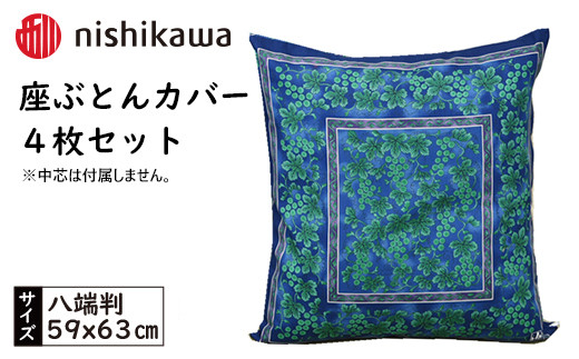 No.440 西川座ぶとんカバー八端判GN608H B色4枚セットPG12103096 ／ 座布団カバー 銘仙版 ロングファスナー 送料無料 埼玉県 1420473 - 埼玉県秩父市