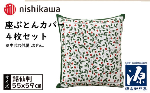 No.431 西川の座ぶとんカバーGN701 G色 4枚セット PG02083095 ／ 座布団カバー 銘仙版 ロングファスナー 送料無料 埼玉県 1420464 - 埼玉県秩父市