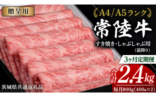 【 3ヶ月 定期便 】『常陸牛』すき焼き しゃぶしゃぶ用 ( 霜降 ) 800g (茨城県共通返礼品)　国産 牛肉 肉 お肉 すき焼き A4ランク A5ランク ブランド牛 贈答 化粧箱 黒毛和牛 和牛 国産黒毛和牛 国産牛 定期便 頒布会