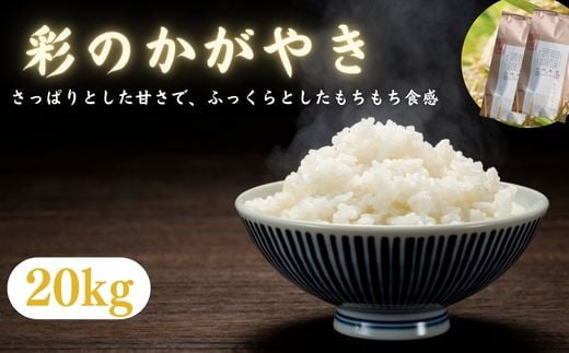 【令和６年産　新米】埼玉ブランド米　彩のかがやき　20kg（10kg×2袋） 1473117 - 埼玉県加須市