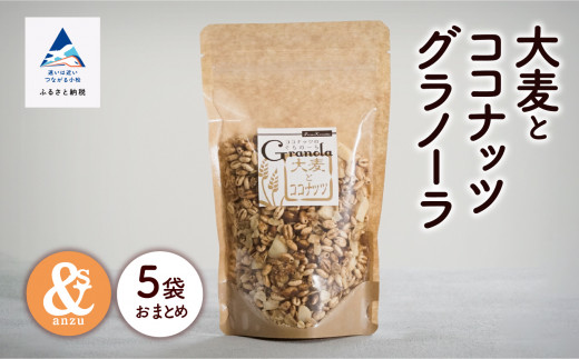 シリアル 朝食 健康 小松産 大麦とココナッツグラノーラ 5袋おまとめ