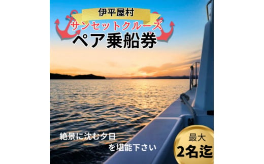 ＜貸し切りプラン＞伊平屋島サンセットクルージング(1～2名様/1時間コース)【1524017】 1394538 - 沖縄県伊平屋村