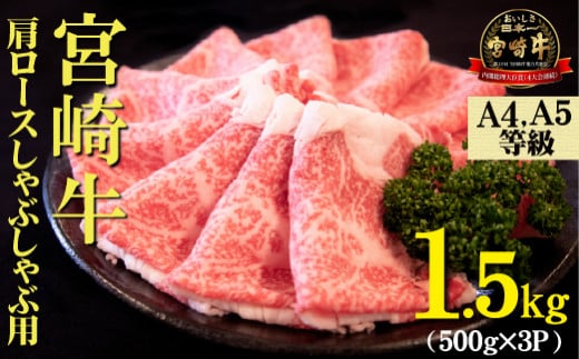 【A4等級以上】宮崎牛肩ロースしゃぶしゃぶ用 1.5kg（500g×3P 国産 牛肉 牛 黒毛和牛 宮崎牛 A4 しゃぶしゃぶ 霜降り 赤身 人気） 1441341 - 宮崎県小林市