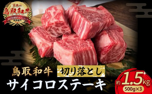 鳥取和牛 サイコロステーキ切り落とし 1.5kg ( 500g × 3 ) ステーキ 国産 サイコロステーキ 牛肉 和牛 黒毛和牛 ブランド牛 切り落とし 小分け 鳥取県 倉吉市  KR1506 1450497 - 鳥取県倉吉市