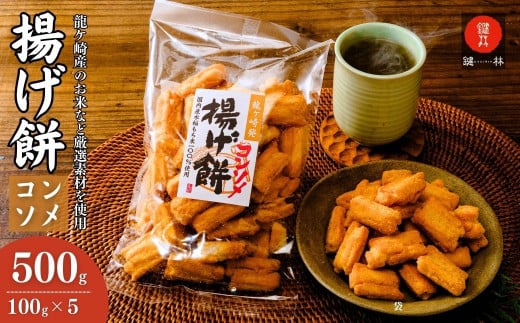 老舗煎餅店「鍵林」のこめ油で揚げた揚げ餅【コンソメ】5袋 | せんべい 米菓 米菓セット 詰め合わせ おかき あげ餅 こめ油 国産米 煎餅 醤油 七味 のり マヨネーズ 美味しい 食べ比べ 家族 おやつ お茶 あと引く 土産 ピリ辛 サクサク 茨城県 龍ケ崎市