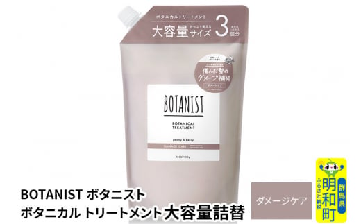 BOTANIST ボタニスト ボタニカルトリートメント 大容量詰替 単品【ダメージケア】 1442070 - 群馬県明和町