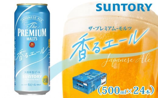 サントリー　ザ・プレミアム・モルツ〈香るエール〉（500ml×24本） 955731 - 群馬県大泉町