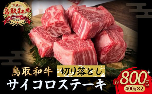 鳥取和牛 サイコロステーキ切り落とし 800g ( 400g × 2 ) ステーキ 国産 サイコロステーキ 牛肉 和牛 黒毛和牛 ブランド牛 切り落とし 小分け 鳥取県 倉吉市  KR1503 1450494 - 鳥取県倉吉市