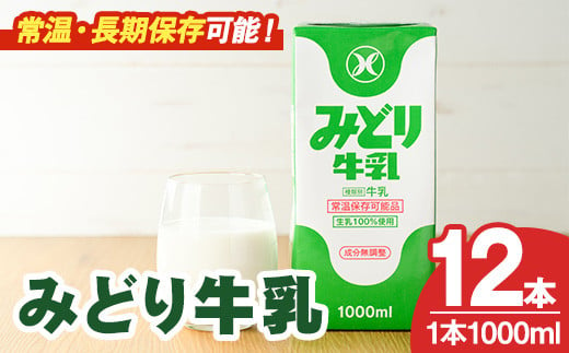 みどり牛乳(1000ml×12本) 常温 保存 ミルク 生乳 長期保存 ロングライフ 乳製品 防災 災害 備蓄【115700200】【九州乳業】 1456823 - 大分県宇佐市