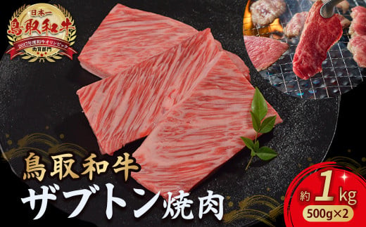 鳥取和牛 ザブトン焼肉 1kg ( 500g × 2 ) 国産 牛肉 希少 ザブトン 和牛 黒毛和牛 焼き肉 肉 ブランド牛 小分け KR1341 1451392 - 鳥取県倉吉市