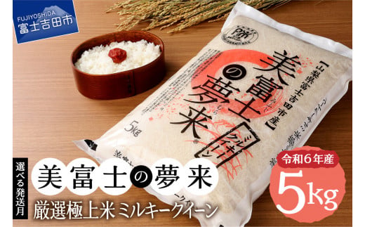 [選べる配送月]令和6年産 新米 ミルキークイーン 5kg 真空パック 美富士の夢来 厳選極上米ミルキークイーン 富士吉田市産 希少米 極上 五ッ星 厳選 米 山梨 富士吉田