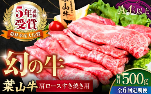 【全6回定期便】葉山牛肩ロースすき焼き用 250g×2パック 小分け 牛肉 すきやき 冷凍  計500g【株式会社羽根】 [AKAG037] 1529336 - 神奈川県横須賀市