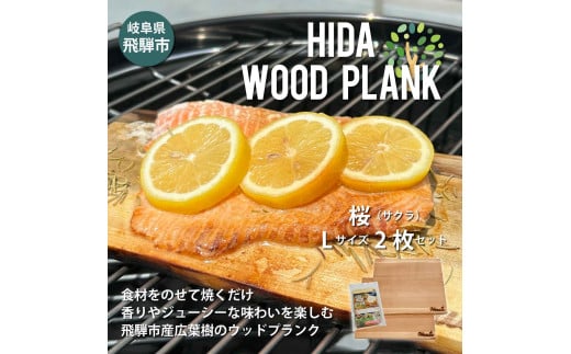 HIDA WOOD PLANK(飛騨ウッドプランク) さくらLサイズ2枚セット