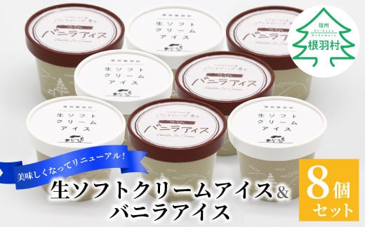 新しくなって新登場★！食べ比べ★生ソフトクリームアイス＆バニラアイスクリーム 8個セット 5000円 1453315 - 長野県根羽村