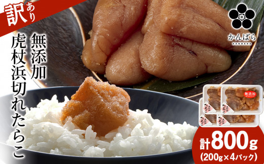 【訳あり】虎杖浜たらこ 無添加 無着色 たらこ 訳ありきれこ 800g (200g×4) 切れ子 北海道