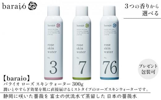 [baraio]バライオ ローズ スキンウォーター 300g No.3(包装あり)(スキンケア・ミストタイプ・化粧水・アロマグッズ・薔薇水・バラ)
