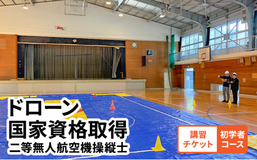 [№5615-0566]体験 チケット ドローン 国家資格取得 【二等無人航空機操縦士 初学者コース】 講習チケット 岡山