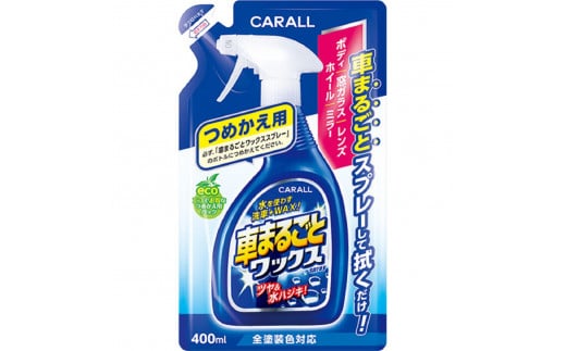車まるごとワックススプレー つめかえ用 晴香堂 HARUKADO 1442936 - 奈良県三宅町