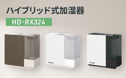 ハイブリッド式加湿器　HD-RX324 新潟市 家電 ダイニチ工業(T)ショコラブラウン 1441271 - 新潟県新潟市