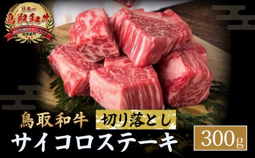 鳥取和牛 サイコロステーキ切り落とし 300g ステーキ 国産 サイコロステーキ 牛肉 和牛 黒毛和牛 ブランド牛 切り落とし 鳥取県 倉吉市 KR1500 1450491 - 鳥取県倉吉市