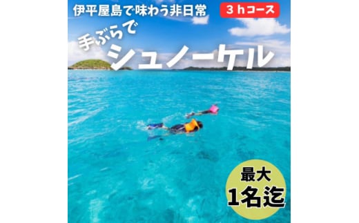 ＜貸し切りプラン＞手ぶらでシュノーケル(1名様/3時間コース)【1523910】 1394531 - 沖縄県伊平屋村