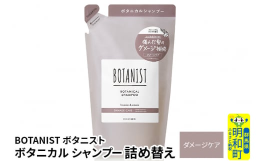 BOTANIST ボタニスト ボタニカルシャンプー 詰替 単品【ダメージケア】【ゆうパケット】 1442061 - 群馬県明和町