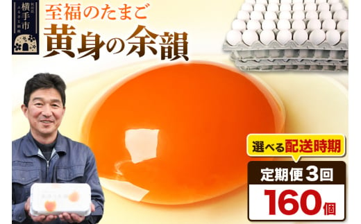 《定期便3ヶ月》黄身の余韻 160個（業務用）【発送時期が選べる】3か月 3ヵ月 3カ月 3ケ月 卵 玉子 たまご 開始時期選べる 1022487 - 秋田県横手市