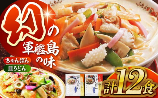 【お歳暮対象】長崎ちゃんぽん・皿うどん詰め合わせ 各6食（T30）/ ちゃんぽん チャンポン 皿うどん うどん 麺 麺類 スープ 軍艦島 端島 ぐんかんじま はしま/ 株式会社白雪食品 / 諫早市 [AHAI003] 967604 - 長崎県諫早市