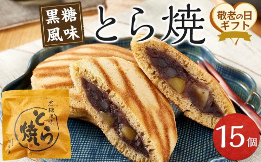 【敬老の日】とら焼き 15個  (9月12日～14日発送）
