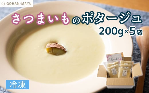 [先行予約]国産紅はるかを使ったさつまいものポタージュ 200g×5袋 GOHANMAYU|埼玉県 北本市 さつまいも ポタージュ 紅はるか スープ サツマイモ さつま芋 薩摩芋 無添加 ご褒美 スープ デトックス ご自愛 ストック 小腹 いとうふぁーむ 国産