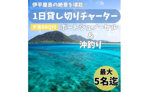 ＜貸し切りプラン＞1日チャーター欲張りプラン(シュノーケリング、沖釣り、夕食BBQ付き)【1524033】 1394539 - 沖縄県伊平屋村