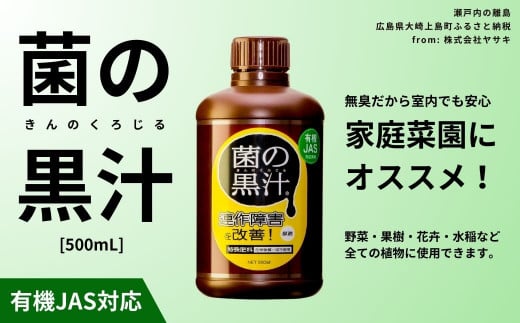 菌の黒汁 500mL 1本　園芸 肥料 家庭菜園 ベランダ菜園 特殊肥料 無臭 有機栽培 病害予防 健康土壌 1444841 - 広島県大崎上島町