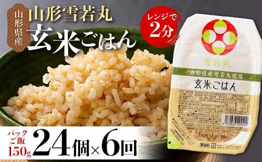 FYN9-983 【定期便6回】山形県産 雪若丸 玄米ごはん パックご飯 24個セット×6回 玄米 パックライス パック ごはん ライス こめ 米 ゆきわかまる ブランド米 簡単 手軽 時短 保存食 備蓄 山形県 西川町 月山 1480551 - 山形県西川町