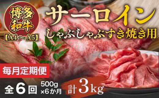 【毎月定期便】【A4～A5】博多和牛サーロインしゃぶしゃぶすき焼き用 500g 全6回　AO052 1087803 - 福岡県粕屋町