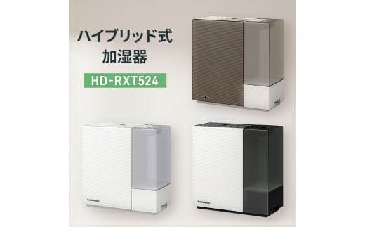 ハイブリッド式加湿器　HD-RXT524 新潟市 家電 ダイニチ工業(Ｗ)サンドホワイト 1441275 - 新潟県新潟市