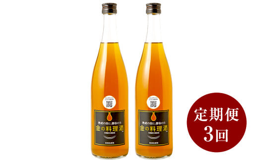 【 定期便 3回 】 金の料理酒 720ml 2本 セット 料理酒 酒 お酒 地酒 九州 熊本 発酵調味料 調味料 1441963 - 熊本県湯前町