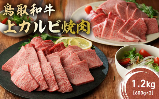 鳥取和牛 上カルビ焼肉 1.2kg(600g×2) KR1420 国産 ブランド牛 牛肉 カルビ 希少 和牛 黒毛和牛 肉 上カルビ 焼肉 BBQ 冷凍 鳥取県 倉吉市