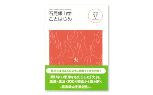 書籍「石見銀山 概説書：石見銀山学ことはじめⅤ」【本 書籍 世界遺産 石見銀山 歴史 遺跡 シリーズ 5巻 1冊 火 産業 信仰 暮らし 生活 調査研究 歴史書 解説書 資料 島根県 大田市】