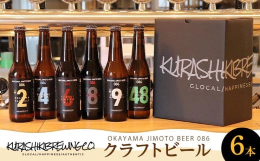 クラフトビール 6本セット OKAYAMA JIMOTO BEER 086 330ml×6本[クラフトビール ビール 地元の贅沢クラフトビール 倉敷ビール 岡山 倉敷 人気 おすすめ]