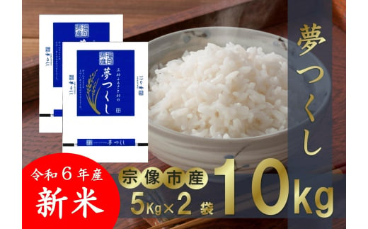 【令和6年産】【真空包装】福岡県 宗像市吉武産 新米「夢つくし」 10kg (5kg×2袋)  【正助ふるさと村】_HA1542 1440484 - 福岡県宗像市