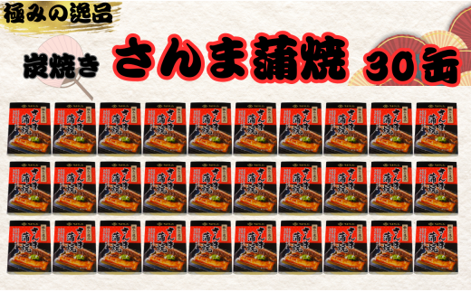 さんま蒲焼 缶詰 30缶 極みの逸品 さんま 秋刀魚 かば焼き 蒲焼 魚 缶 海産物 魚缶詰 備蓄品 保存食 簡単缶詰 長期保存 常温保存 缶詰 備蓄缶詰 防災 非常食 ローリングストック キャンプ アウトドア お取り寄せ グルメ 大容量 おかず 朝食 昼食 夕食 おつまみ 酒 のお供 アレンジレシピ セット ギフト 贈答 贈り物 プレゼント 食品 送料無料 千葉県 銚子市 田原缶詰 1451077 - 千葉県銚子市