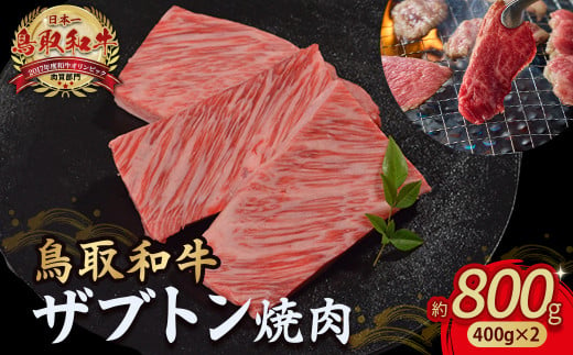 鳥取和牛 ザブトン焼肉 800g ( 400g × 2 ) 国産 牛肉 希少 ザブトン 和牛 黒毛和牛 焼き肉 肉 ブランド牛 小分け KR1340 1451391 - 鳥取県倉吉市