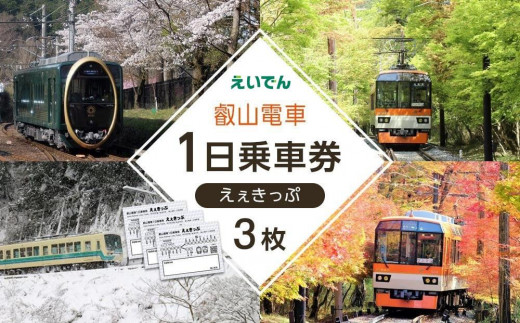 【叡山電車】叡山電車1日乗車券「えぇきっぷ」3枚セット 1427572 - 京都府京都市