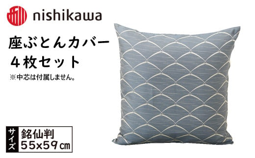 No.442 西川の座ぶとんカバーGS0601DB色 4枚セット PG00123001 ／ 座布団カバー 銘仙版 ロングファスナー 送料無料 埼玉県 1420475 - 埼玉県秩父市