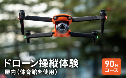 [№5615-0560]体験 チケット ドローン 操縦体験 屋内 (体育館を使用) 90分 コース 岡山 