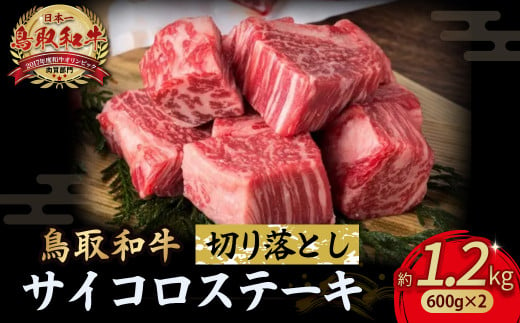 鳥取和牛 サイコロステーキ切り落とし 1.2kg ( 600g × 2 ) ステーキ 国産 サイコロステーキ 牛肉 和牛 黒毛和牛 ブランド牛 切り落とし 小分け 鳥取県 倉吉市  KR1505 1450496 - 鳥取県倉吉市