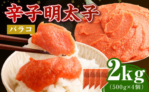 【お料理便利】訳あり！博多まるきた水産 辛子明太子（バラコ） 2.0kg（500g×4個） めんたいこ 明太子 スケトウダラ 冷凍 岡垣町